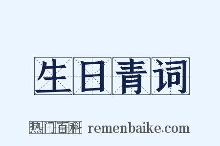 生日青词是什么意思的图片